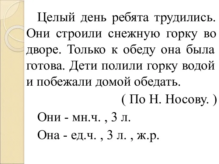 Целый день ребята трудились. Они строили снежную горку во дворе.