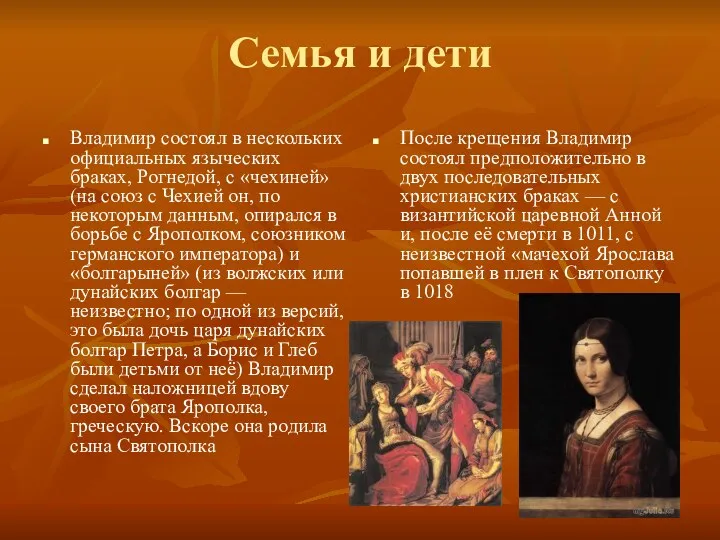 Семья и дети Владимир состоял в нескольких официальных языческих браках, Рогнедой, с «чехиней»