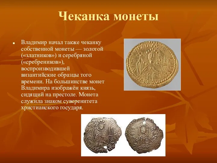 Чеканка монеты Владимир начал также чеканку собственной монеты — золотой («златников») и серебряной
