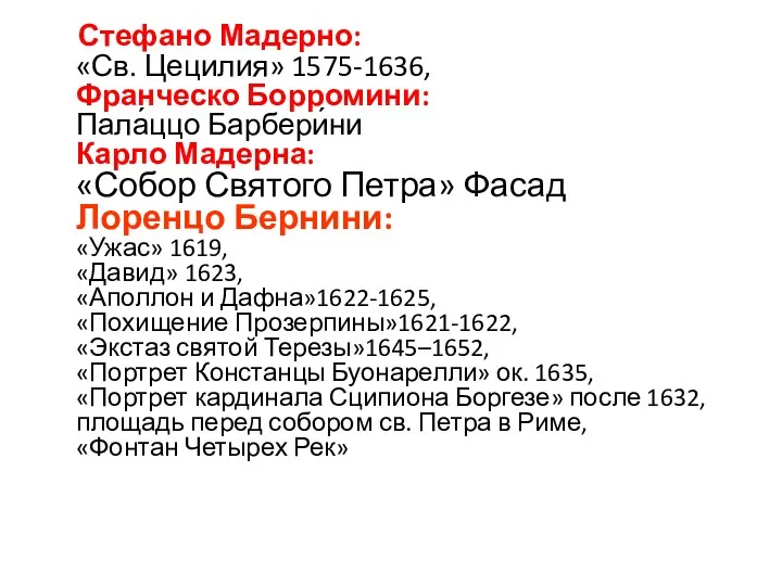 Стефано Мадерно: «Св. Цецилия» 1575-1636, Франческо Борромини: Пала́ццо Барбери́ни Карло Мадерна: «Собор Святого