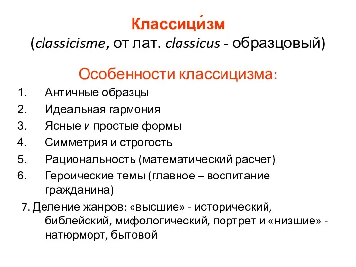 Классици́зм (classicisme, от лат. classicus - образцовый) Особенности классицизма: Античные образцы Идеальная гармония