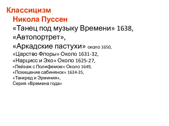Классицизм Никола Пуссен «Танец под музыку Времени» 1638, «Автопортрет», «Аркадские пастухи» около 1650,