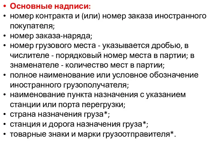 Основные надписи: номер контракта и (или) номер заказа иностранного покупателя; номер заказа-наряда; номер