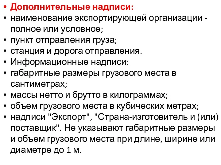 Дополнительные надписи: наименование экспортирующей организации - полное или условное; пункт отправления груза; станция