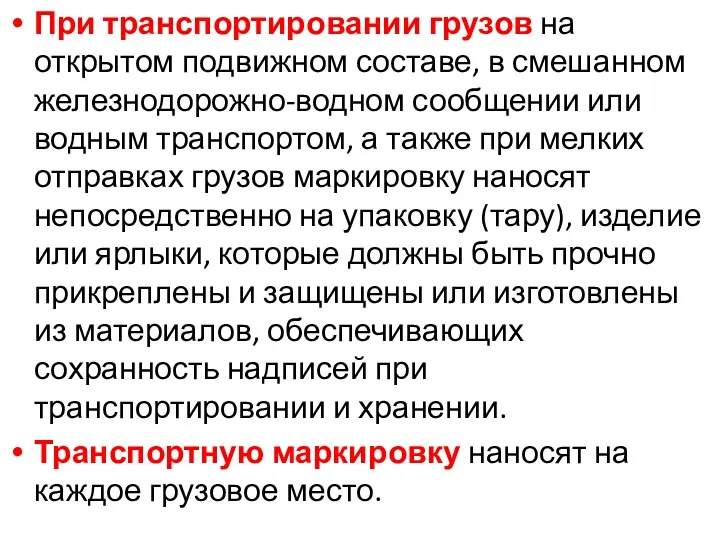 При транспортировании грузов на открытом подвижном составе, в смешанном железнодорожно-водном