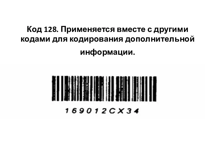 Код 128. Применяется вместе с другими кодами для кодирования дополнительной информации.