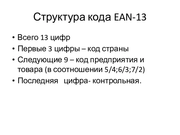 Структура кода EAN-13 Всего 13 цифр Первые 3 цифры – код страны Следующие