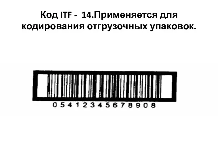 Код ITF - 14.Применяется для кодирования отгрузочных упаковок.