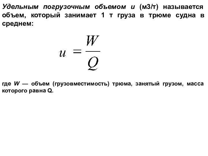 Удельным погрузочным объемом и (м3/т) называется объем, который занимает 1