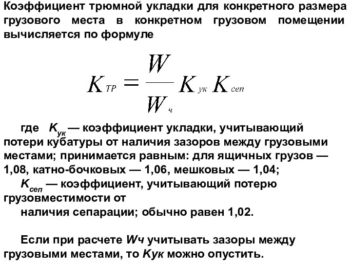 Коэффициент трюмной укладки для конкретного размера грузового места в конкретном грузовом помещении вычисляется