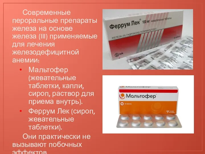 Современные пероральные препараты железа на основе железа (III) применяемые для