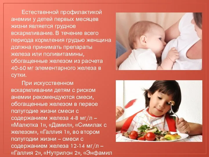 Естественной профилактикой анемии у детей первых месяцев жизни является грудное