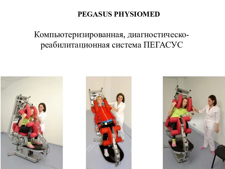 PEGASUS PHYSIOMED Компьютеризированная, диагностическо-реабилитационная система ПЕГАСУС
