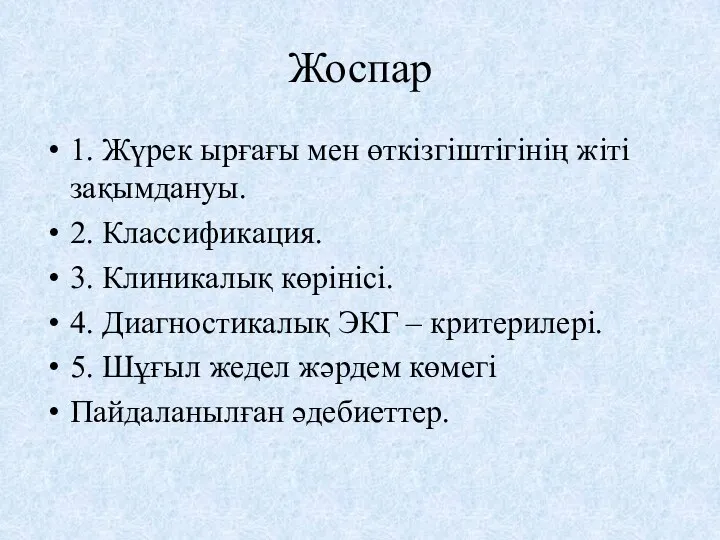 Жоспар 1. Жүрек ырғағы мен өткізгіштігінің жіті зақымдануы. 2. Классификация. 3. Клиникалық көрінісі.