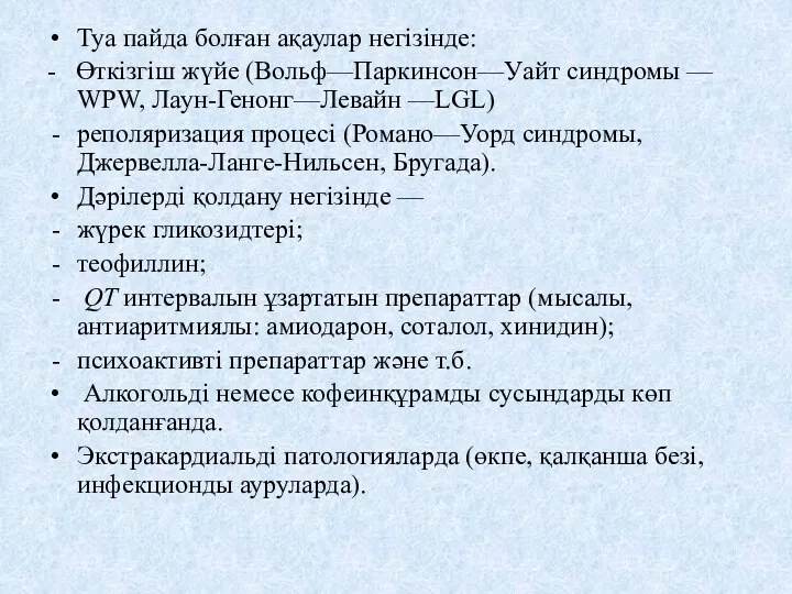 Туа пайда болған ақаулар негізінде: - Өткізгіш жүйе (Вольф—Паркинсон—Уайт синдромы — WPW, Лаун-Генонг—Левайн