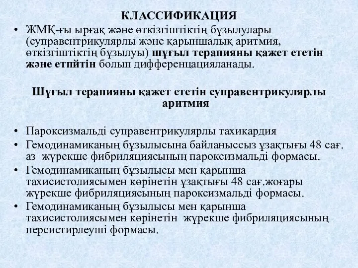 КЛАССИФИКАЦИЯ ЖМҚ-ғы ырғақ және өткізгіштіктің бұзылулары (суправентрикулярлы және қарыншалық аритмия, өткізгіштіктің бұзылуы) шұғыл