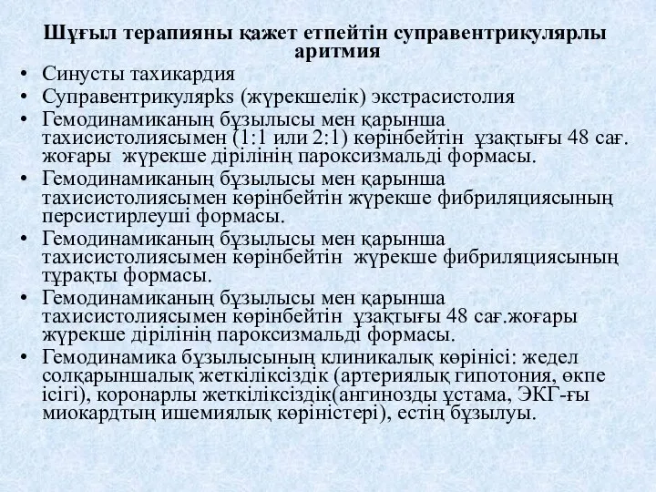 Шұғыл терапияны қажет етпейтін суправентрикулярлы аритмия Синусты тахикардия Суправентрикулярks (жүрекшелік)