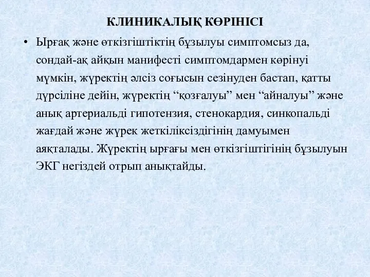 КЛИНИКАЛЫҚ КӨРІНІСІ Ырғақ және өткізгіштіктің бұзылуы симптомсыз да, сондай-ақ айқын