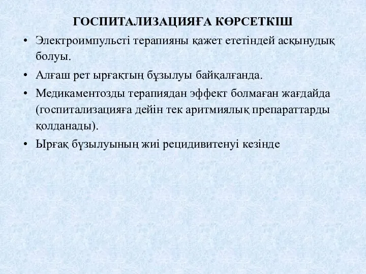 ГОСПИТАЛИЗАЦИЯҒА КӨРСЕТКІШ Электроимпульсті терапияны қажет ететіндей асқынудық болуы. Алғаш рет ырғақтың бұзылуы байқалғанда.