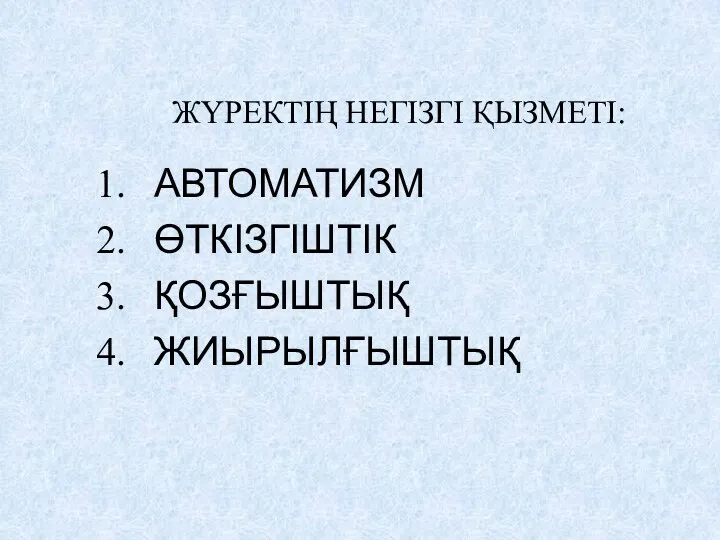 ЖҮРЕКТІҢ НЕГІЗГІ ҚЫЗМЕТІ: АВТОМАТИЗМ ӨТКІЗГІШТІК ҚОЗҒЫШТЫҚ ЖИЫРЫЛҒЫШТЫҚ