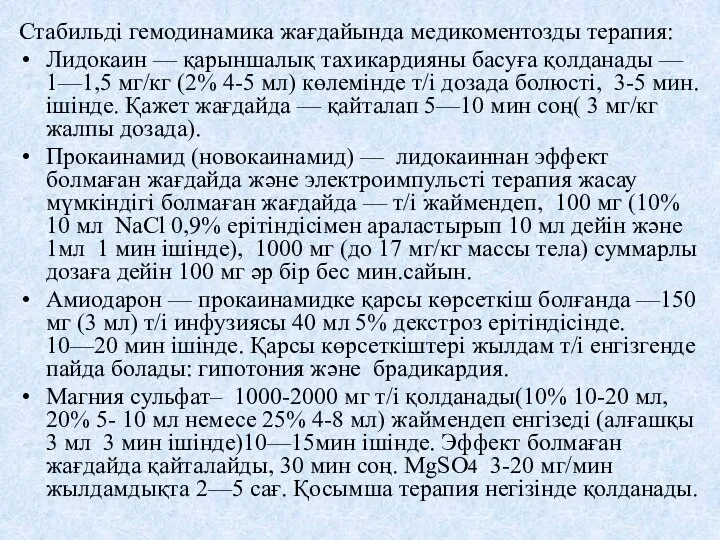 Стабильді гемодинамика жағдайында медикоментозды терапия: Лидокаин — қарыншалық тахикардияны басуға