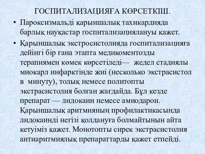 ГОСПИТАЛИЗАЦИЯҒА КӨРСЕТКІШ. Пароксизмальді қарыншалық тахикардияда барлық науқастар госпитализациялануы қажет. Қарыншалық