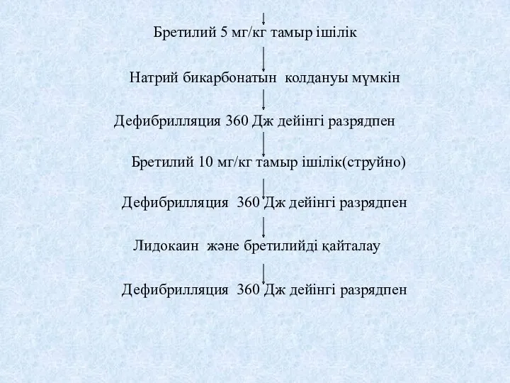 Бретилий 5 мг/кг тамыр ішілік Натрий бикарбонатын колдануы мүмкін Дефибрилляция