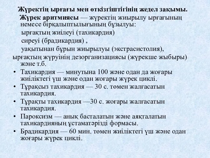 Жүректің ырғағы мен өткізгіштігінің жедел зақымы. Жүрек аритмиясы — жүректің жиырылу ырғағының немесе