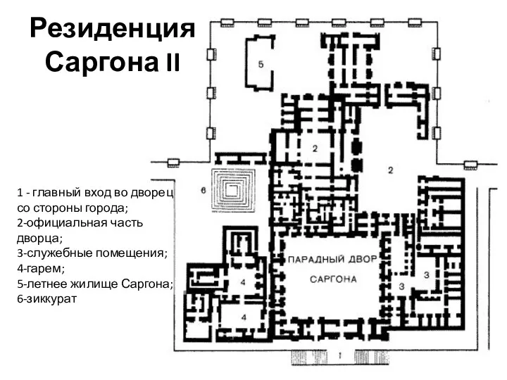 1 - главный вход во дворец со стороны города; 2-официальная часть дворца; 3-служебные
