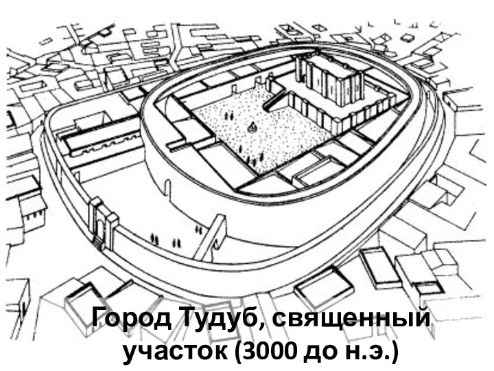 Город Тудуб, священный участок (3000 до н.э.)