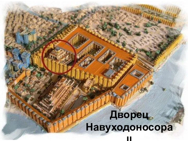 Дворец Навуходоносора II