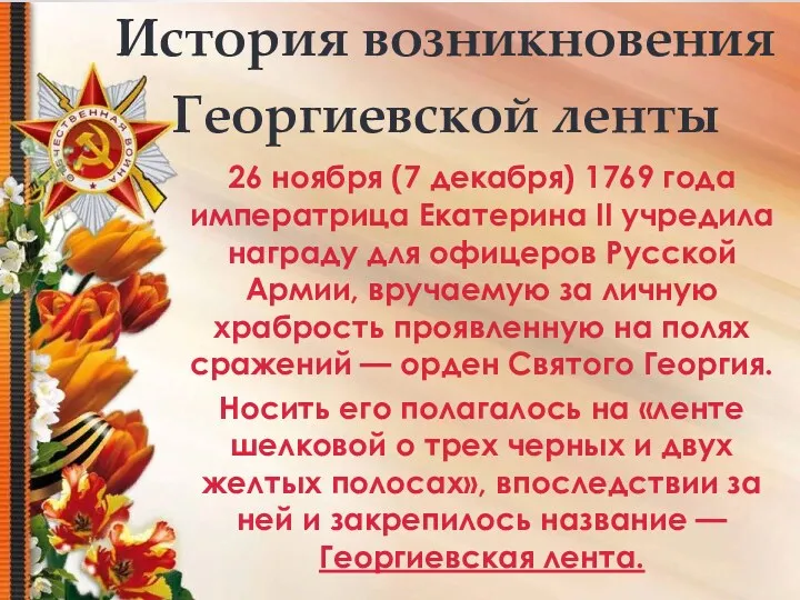 История возникновения Георгиевской ленты 26 ноября (7 декабря) 1769 года