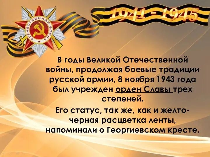 В годы Великой Отечественной войны, продолжая боевые традиции русской армии,
