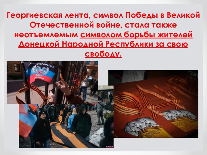 Георгиевская лента, символ Победы в Великой Отечественной войне, стала также