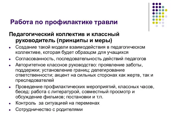 Работа по профилактике травли Педагогический коллектив и классный руководитель (принципы