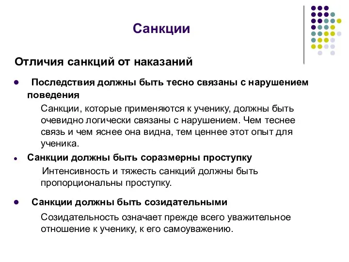 Санкции Отличия санкций от наказаний Последствия должны быть тесно связаны с нарушением поведения