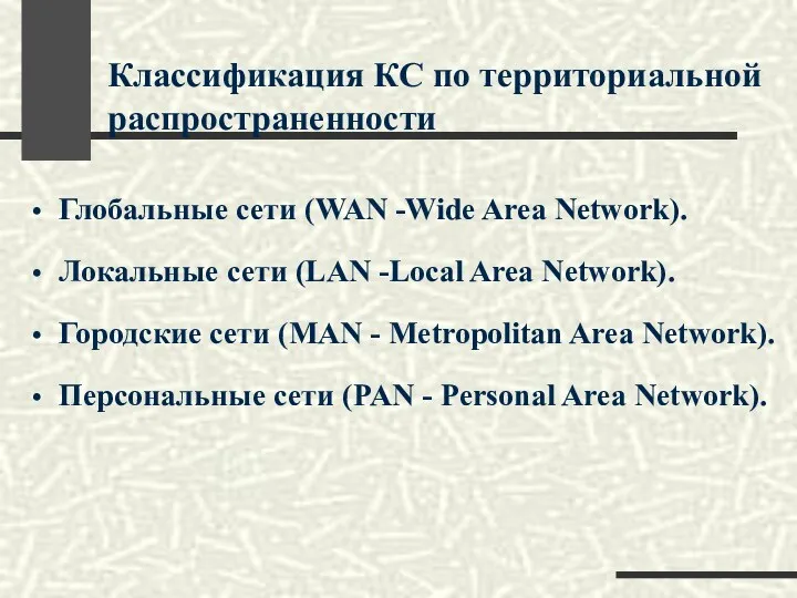 Классификация КС по территориальной распространенности Глобальные сети (WAN -Wide Area Network). Локальные сети