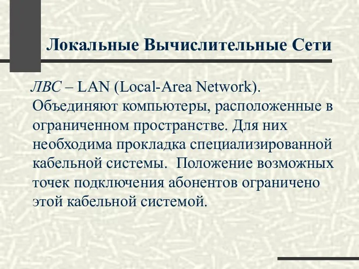 Локальные Вычислительные Сети ЛВС – LAN (Local-Area Network). Объединяют компьютеры,