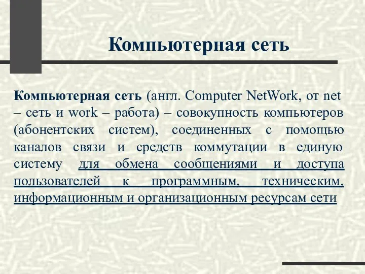 Компьютерная сеть Компьютерная сеть (англ. Computer NetWork, от net – сеть и work