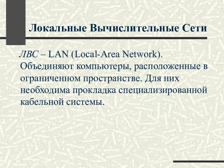 Локальные Вычислительные Сети ЛВС – LAN (Local-Area Network). Объединяют компьютеры, расположенные в ограниченном