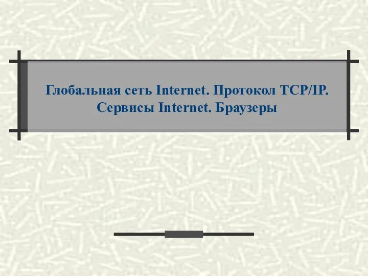 Глобальная сеть Internet. Протокол TCP/IP. Сервисы Internet. Браузеры