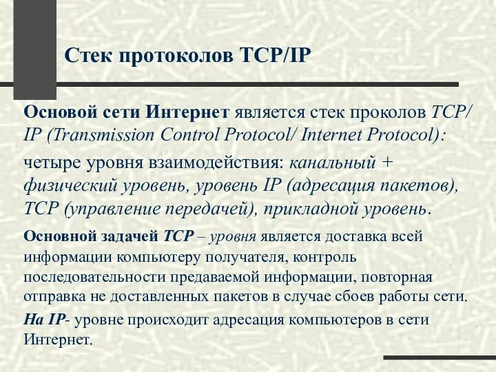 Стек протоколов TCP/IP Основой сети Интернет является стек проколов TCP/ IP (Transmission Control