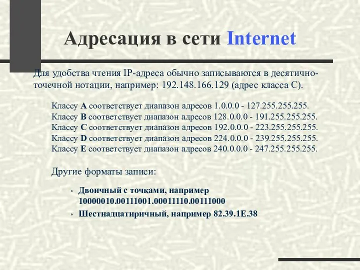 Адресация в сети Internet Двоичный с точками, например 10000010.00111001.00011110.00111000 Шестнадцатиричный, например 82.39.1E.38 Для