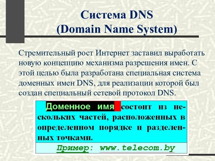 Система DNS (Domain Name System) Стремительный рост Интернет заставил выработать