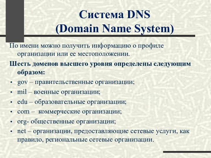Система DNS (Domain Name System) По имени можно получить информацию о профиле организации