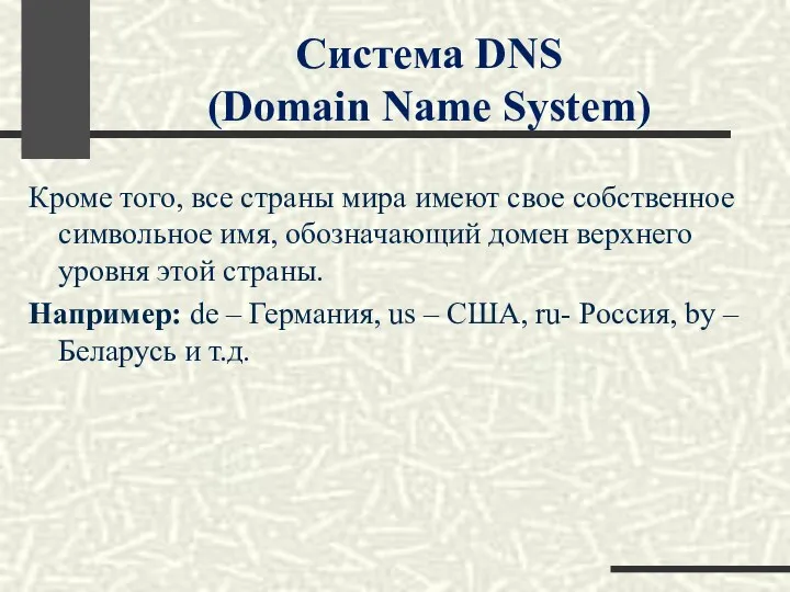 Система DNS (Domain Name System) Кроме того, все страны мира