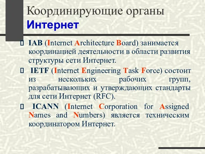 Координирующие органы Интернет IAB (Internet Architecture Board) занимается координацией деятельности в области развития