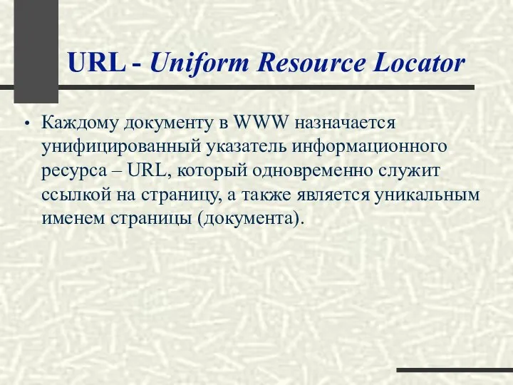 URL - Uniform Resource Locator Каждому документу в WWW назначается унифицированный указатель информационного