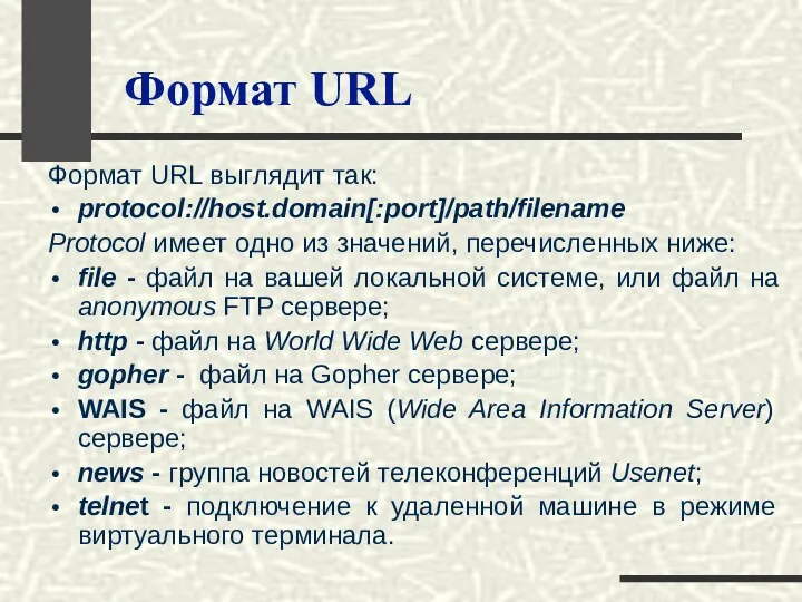 Формат URL Формат URL выглядит так: protocol://host.domain[:port]/path/filename Protocol имеет одно из значений, перечисленных