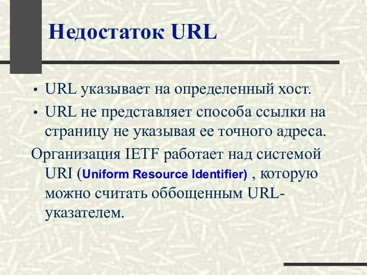 Недостаток URL URL указывает на определенный хост. URL не представляет